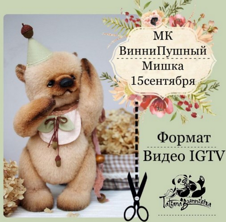 [Татьяна Бронникова] ВинниПушный мишка (Игрушки)_0.png